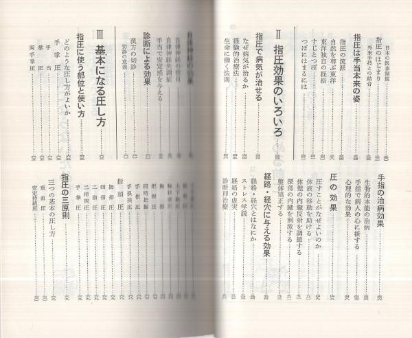 図解 病気を治す指圧入門(増永静人) / 古本、中古本、古書籍の 図解 病気を治す指圧入門(増永静人) / 古本、中古本、古書籍の