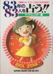 83年の83人を占う！　-アイドル・スター編-　8種類の占いでスターとあなたを完全接近！