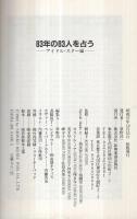 83年の83人を占う！　-アイドル・スター編-　8種類の占いでスターとあなたを完全接近！