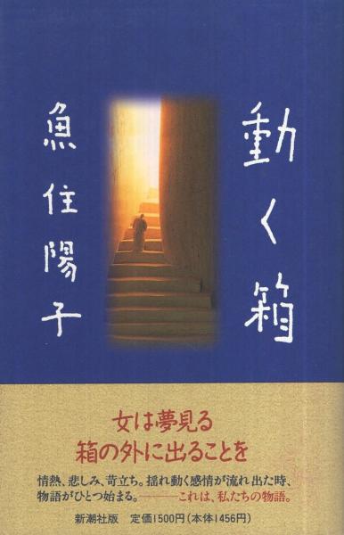動く箱(魚住陽子) / 古本、中古本、古書籍の通販は「日本の古本屋