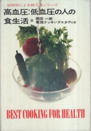 高血圧・低血圧の人の食生活　-材料別による病人食シリーズ-