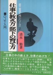 仕事の教え方・部下の育て方　-部下管理入門シリーズ2-