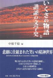 いくさの物語と諧謔の文学史