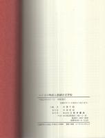 いくさの物語と諧謔の文学史
