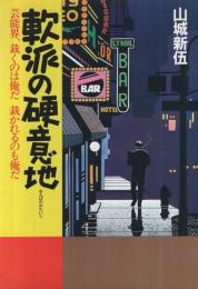 軟派の硬意地　-芸能界、裁くのは俺だ　裁かれるのも俺だ-