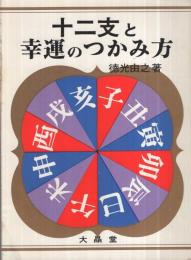 十二支と幸運のつかみ方