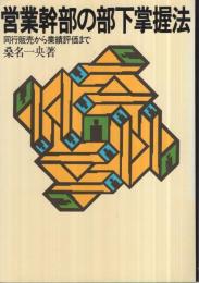 営業幹部の部下掌握法　-同行販売から業績評価まで-