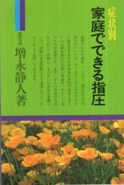 症状別　家庭でできる指圧