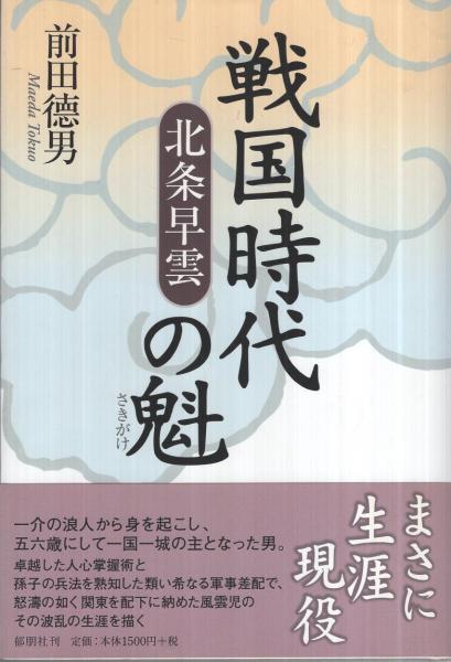 戦国時代の魁 北条早雲(前田徳男) / 伊東古本店 / 古本、中古本、古