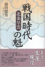 戦国時代の魁　北条早雲