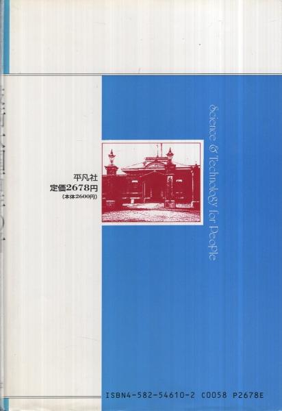 技術大国百年の計 -日本の近代化と国立研究機関- 平凡社・自然叢書9