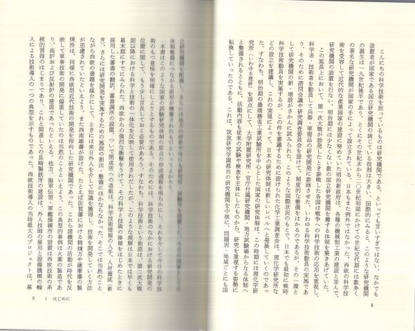 技術大国百年の計 -日本の近代化と国立研究機関- 平凡社・自然叢書9