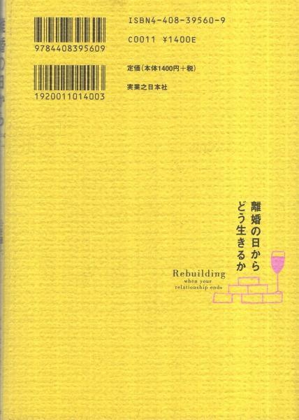 離婚の日からどう生きるか 心を癒し、自由になるための19のケア・ステップ 絶版