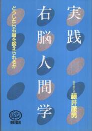 実践右脳人間学　-どうしたら右脳を鍛えられるか-