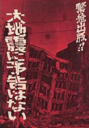 大地震に予告はない