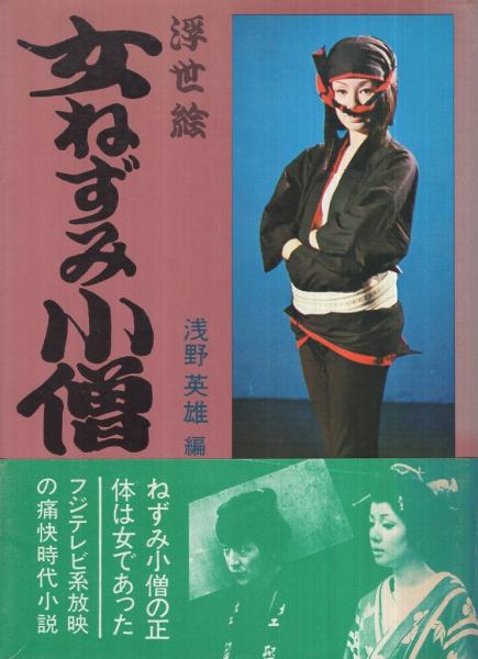 浮世絵 女ねずみ小僧 浅野英雄 編 伊東古本店 古本 中古本 古書籍の通販は 日本の古本屋 日本の古本屋