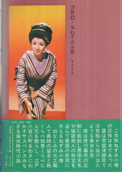 浮世絵 女ねずみ小僧 浅野英雄 編 伊東古本店 古本 中古本 古書籍の通販は 日本の古本屋 日本の古本屋