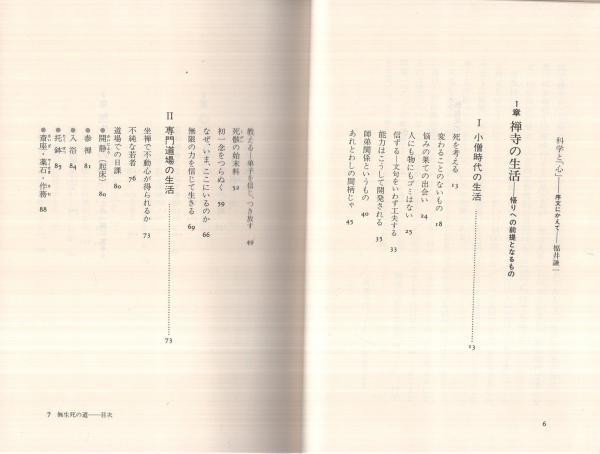 無生死の道 -盛永宗興老師法話集-(盛永宗興) / 古本、中古本、古