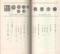 印相を裁く　‐幸運印章良否の見分け方‐