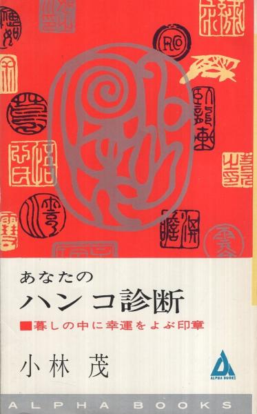 あなたのハンコ診断 暮しの中に幸運をよぶ印章 アルファ ブックス 小林茂 伊東古本店 古本 中古本 古書籍の通販は 日本の古本屋 日本の古本屋