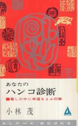 あなたのハンコ診断　‐暮しの中に幸運をよぶ印章‐　アルファ・ブックス