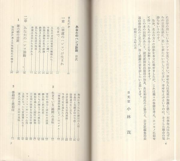 あなたのハンコ診断 暮しの中に幸運をよぶ印章 アルファ ブックス 小林茂 伊東古本店 古本 中古本 古書籍の通販は 日本の古本屋 日本の古本屋