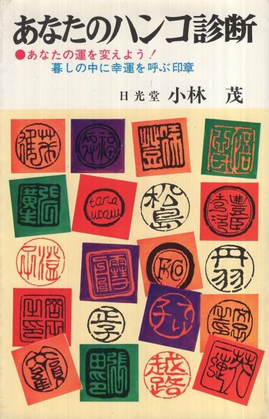 あなたのハンコ診断 あなたの運を変えよう 暮しの中に幸運を呼ぶ印章 日光堂 小林茂 古本 中古本 古書籍の通販は 日本の古本屋 日本の古本屋 あなたのハンコ診断 あなたの運を変えよう 暮しの中に幸運を呼ぶ印章 日光堂 小林茂 古本 中古本 古書籍の通販は 日本の古本屋 日本の古本屋