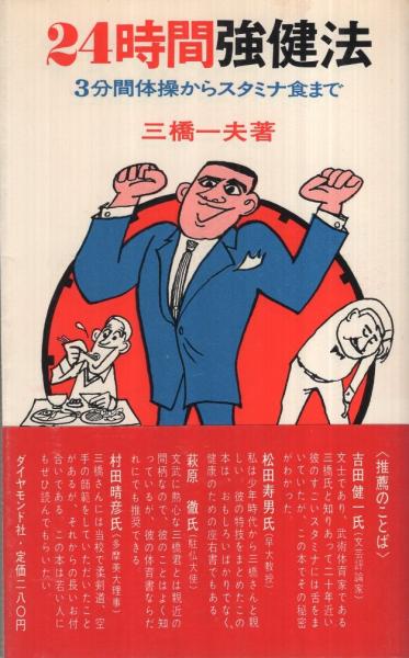 24時間強健法 ‐3分間体操からスタミナ食まで‐(三橋一夫) / 古本、中古