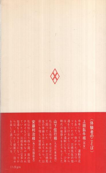 24時間強健法—3分間体操からスタミナ食まで　三橋一夫 24時間強健法 ‐3分間体操からスタミナ食まで‐(三橋一夫) / 古本、中古