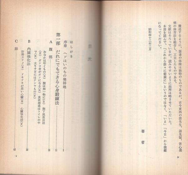 24時間強健法 ‐3分間体操からスタミナ食まで‐(三橋一夫) / 古本、中古