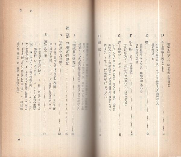 24時間強健法 ‐3分間体操からスタミナ食まで‐(三橋一夫) / 古本、中古