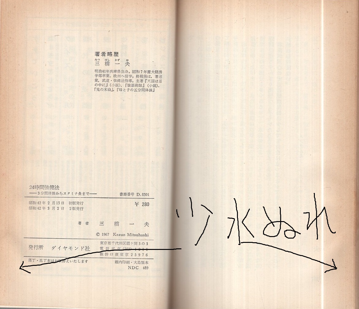 24時間強健法—3分間体操からスタミナ食まで　三橋一夫 24時間強健法 ‐3分間体操からスタミナ食まで‐(三橋一夫) / 古本、中古
