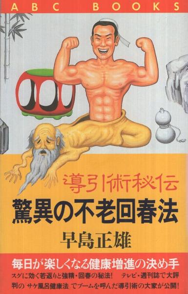 導引術秘伝 ‐驚異の不老回春法‐ ABC BOOKS(早島正雄) / 古本、中古本