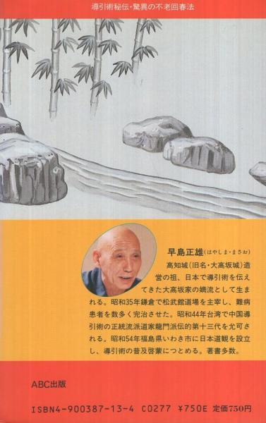 導引術秘伝 ‐驚異の不老回春法‐ ABC BOOKS(早島正雄) / 古本、中古本