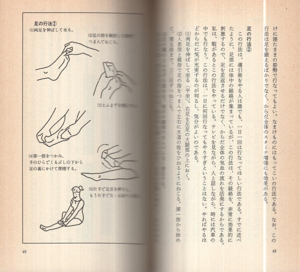 導引術秘伝 ‐驚異の不老回春法‐ ABC BOOKS(早島正雄) / 古本、中古本