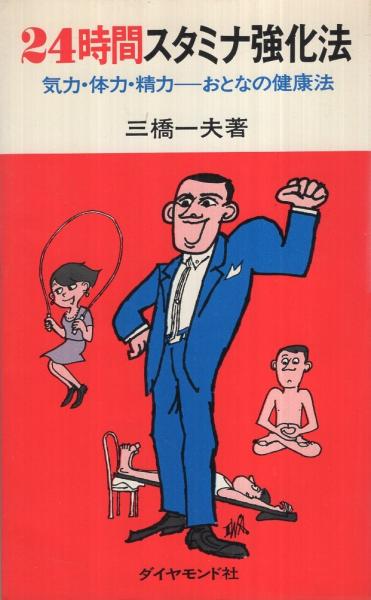 24時間スタミナ強化法 ‐気力・体力・精力 おとなの健康法‐ | 三橋一夫