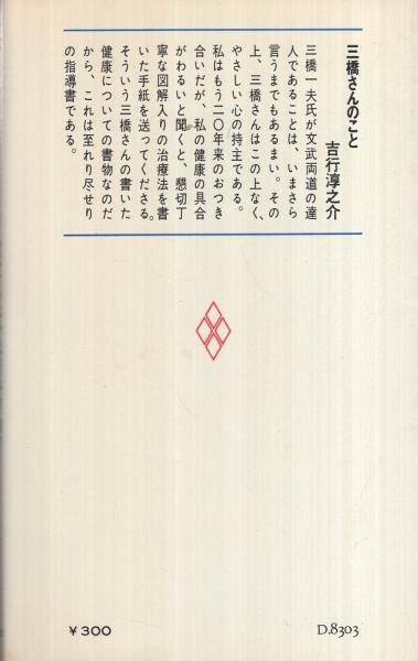 24時間スタミナ強化法 ‐気力・体力・精力 おとなの健康法‐ | 三橋一夫