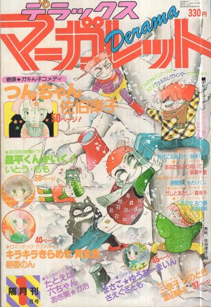 デラックス・マーガレット 昭和56年1月号 表紙画・佐伯律子(〈全部読切