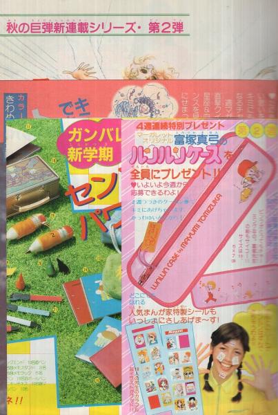 週刊マーガレット 昭和55年40号 昭和55年10月5日号 表紙画・山下和美