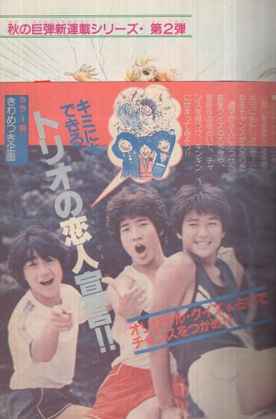 週刊マーガレット 昭和55年40号 昭和55年10月5日号 表紙画・山下和美