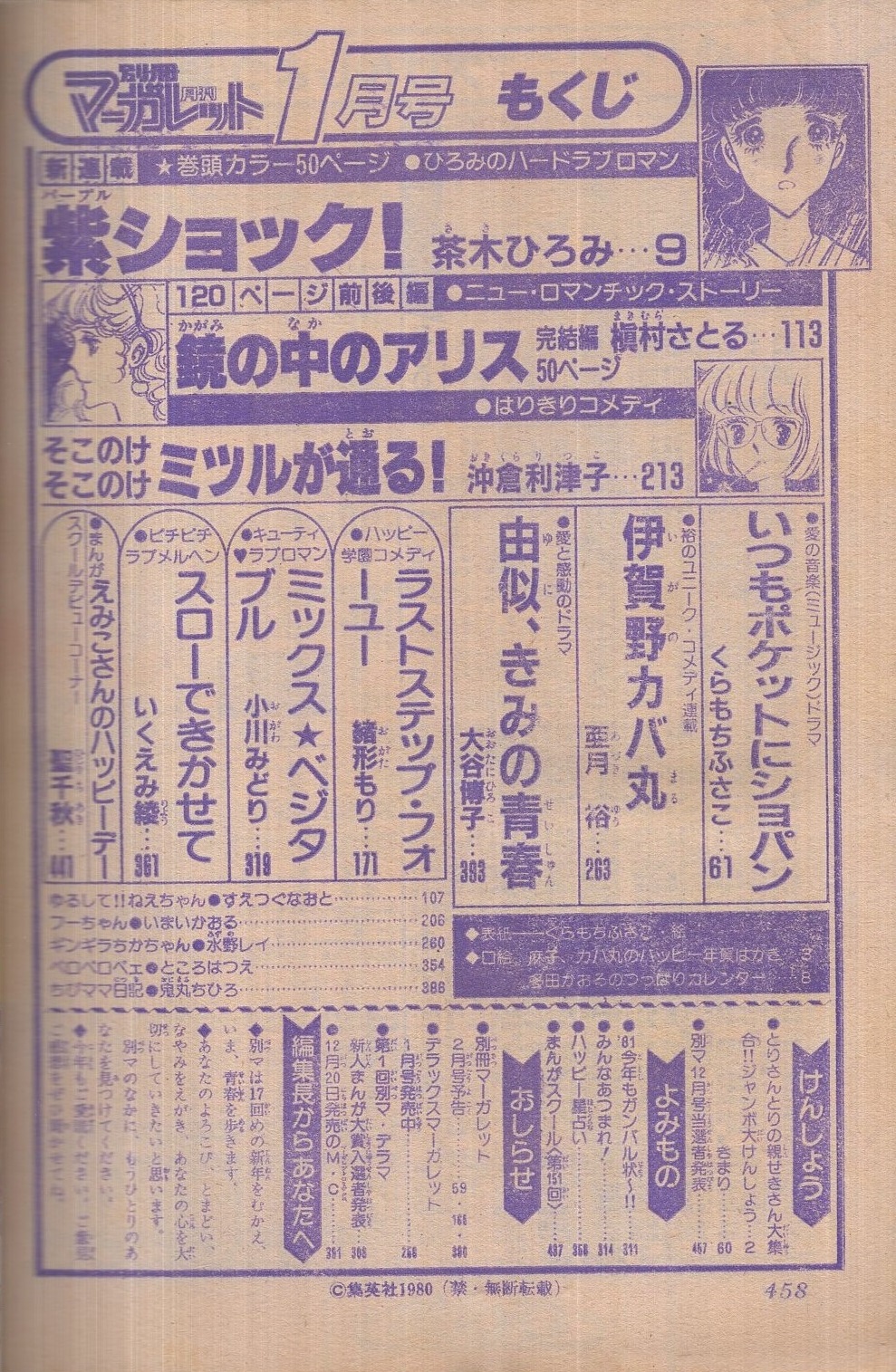 別冊マーガレット 昭和56年1月号 表紙画 くらもちふさこ 口絵 麻子 カバ丸年賀はがき 読切 沖倉利津子 そこのけそこのけミツルが通る カラー有45頁 緒形もり 小川みどり いくえみ綾 聖千秋 連載 茶木ひろみ 紫ショック カラー有50頁新連載 槇