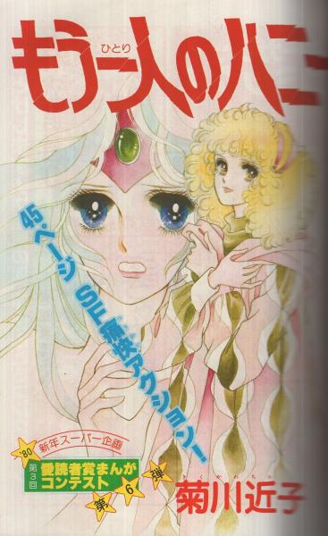 週刊マーガレット 昭和55年7号 昭和55年2月17日号 表紙画・森川タマミ