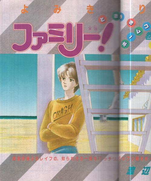 月刊別冊少女コミック 昭和57年11月号 表紙画・渡辺多恵子