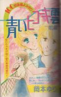 別冊少女コミック　昭和57年9月号　表紙画・渡辺多恵子