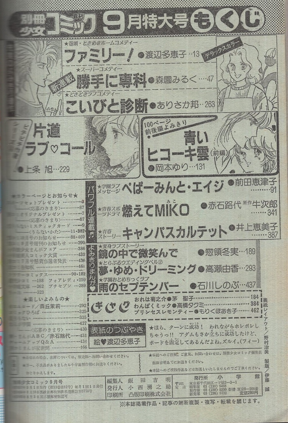 別冊少女コミック 昭和57年9月号 表紙画・渡辺多恵子(〈恋うらない 
