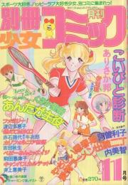 月刊別冊少女コミック　昭和56年11月号　表紙画・赤石路代