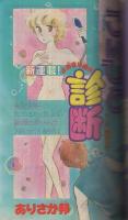 月刊別冊少女コミック　昭和56年11月号　表紙画・赤石路代