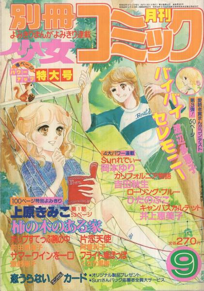 別冊少女コミック 昭和55年9月号 表紙画 井上恵美子 恋うらないデラックスエンゼルカード 読切 渡辺多恵子 バイバイセレモニー 飯野恵子 サマーワインを一口 くさか里樹 フライト鳩ぽっぽ 前田恵津子 ホップすてっぷ腕の中 阿曽利子 片恋天使