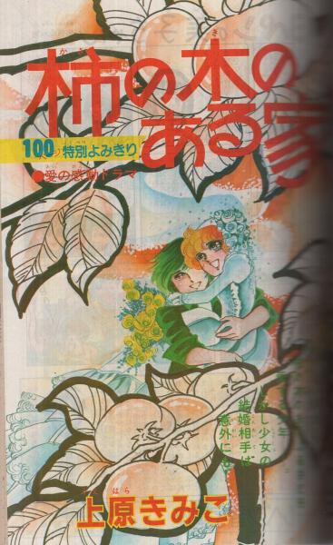 別冊少女コミック 昭和55年9月号 表紙画・井上恵美子(〈恋うらないデラックスエンゼルカード〉、〈読切  渡辺多恵子「バイバイセレモニー」、飯野恵子「サマーワインを一口」、くさか里樹「フライト鳩ぽっぽ」、前田恵津子「ホップすてっぷ腕の中」、阿曽利子「片恋天使  