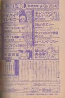 別冊少女コミック　昭和55年9月号　表紙画・井上恵美子